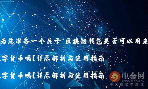 明白了！从您的需求出发，我为您准备一个关于“区块链钱包是否可以用来购买数字货币”的详细介绍。

区块链钱包可以用于购买数字货币吗？详尽解析与使用指南

区块链钱包可以用于购买数字货币吗？详尽解析与使用指南