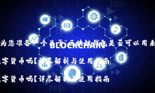 明白了！从您的需求出发，我为您准备一个关于“区块链钱包是否可以用来购买数字货币”的详细介绍。

区块链钱包可以用于购买数字货币吗？详尽解析与使用指南

区块链钱包可以用于购买数字货币吗？详尽解析与使用指南