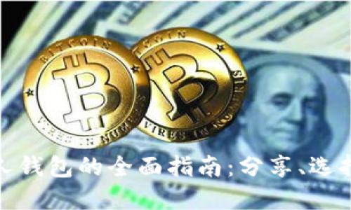 数字货币个人钱包的全面指南：分享、选择与使用技巧