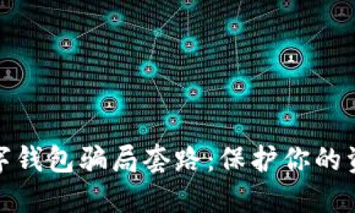 揭秘数字钱包骗局套路：保护你的资产安全