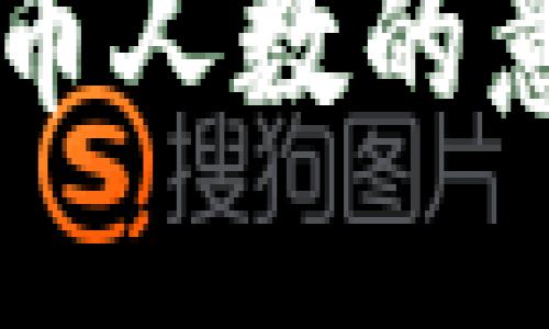 币圈LP持币人数的意义与影响