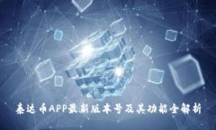 泰达币APP最新版本号及其功能全解析