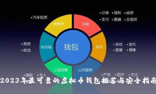 2023年最可靠的虚拟币钱包推荐与安全指南
