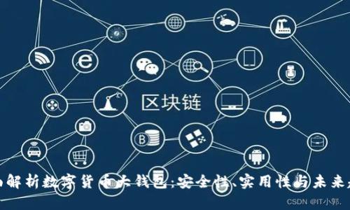 全面解析数字货币大钱包：安全性、实用性与未来趋势