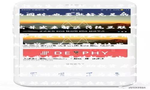 baiotiTRX购买指南：从新手到专家的全方位解析/baioti
TRX购买, TRX交易所, 数字货币投资, TRON钱包/guanjianci

随着区块链技术的快速发展，数字货币越来越受到投资者的青睐，其中Tron(TRX)凭借其独特的技术及应用生态，成为了众多投资者关注的焦点。本篇文章将为您详细介绍如何购买TRX，从基础知识到操作流程，帮助您轻松入门。同时，还将结合常见问题，深入分析相关策略与前景。

一、TRX是什么？
TRX，即Tron（波场币），是Tron网络的原生代币。Tron是一个去中心化的区块链平台，旨在为全球的数字内容创作提供一个高效和便捷的基础设施。TRX代币可用于购买网络上的存储和带宽服务，并且在Tron生态中可以进行各种操作。
Tron于2017年成立，创始人是Justin Sun。他希望通过其平台构建一个去中心化的互联网，让用户可以共享内容，并通过提供服务获取收益。与许多其他代币不同，TRX在发展过程中不断扩展其应用场景，现已成为全球反向经济发展中不可或缺的一部分。

二、如何购买TRX？
购买TRX的流程相对简单，大致可以分为以下几步：
ol
    li选择交易所：选择支持TRX交易的交易所，如币安、Huobi、OKEx等。/li
    li注册账号：在选择的交易所注册一个账户，并通过邮箱或手机完成验证。/li
    li实名认证：大多数主流交易所都要求用户进行实名认证，以满足合规要求。/li
    li充值资金：将法币或其他数字货币转入交易所，准备进行交易。/li
    li购买TRX：在交易所平台上选择TRX交易对（如TRX/USDT），输入购买数量并确认交易。/li
    li提取至钱包：建议将购买的TRX转移至自己的钱包，以保障资产安全。/li
/ol

三、选择交易所的注意事项
在选择交易所的时候，应该注意以下几点：
ol
    li安全性：确保交易所有严格的安全措施，如双重身份验证、冷存储等。/li
    li手续费：了解交易所的手续费结构，包括买卖手续费、提现手续费等。/li
    li用户体验：交易所的界面友好程度和操作便捷性也是重要考虑因素。/li
    li支持币种：选择支持多种币种的交易所，以便于多样化投资。/li
/ol

四、TRX的存储方式
购买TRX后，如何存储也是非常重要的。TRX可以存储在交易所的账户中或转移到个人钱包。以下是几种常见的存储方式：
ol
    li交易所钱包：方便快捷，但风险较高，因交易所可能被黑客攻击。/li
    li软件钱包：如TronWallet，提供良好的安全性且易于管理。/li
    li硬件钱包：如Ledger、Trezor等，是最安全的存储方式，适合长期持有者。/li
/ol

五、常见问题解答
h4问题一：购买TRX需要了解哪些基础知识？/h4
在购买TRX前，了解一些基础的区块链和数字货币知识是非常有必要的。首先，要了解什么是区块链，如何运行以及它对传统经济的影响。此外，应熟悉加密货币的工作原理，包括公私钥、矿工、共识机制等。在充分理解基础知识后，才能更加理性地进行投资。

其次，了解TRX的技术背景以及应用场景。Tron作为一款去中心化平台，其优势在于高并发和大规模应用。同时，TRX的生态系统在不断发展，了解其未来的潜在应用可以帮助投资者做出更加明智的决策。

最后，了解市场动态和相关政策法规也至关重要。很多国家对加密货币有着严格的监管政策，及时关注政策变化将会对投资策略产生重大影响。

h4问题二：如何判断TRX的投资价值？/h4
判断TRX的投资价值需要从多个维度进行分析。首先是技术层面。Tron平台的技术架构以及其提供的服务是否具备竞争优势，是否能够推动行业发展，都是关键因素。此外，Tron团队的背景，以及项目的开发进度和未来路线图也必不可少。

其次，从市场及应用方面考量。Tron的用户数量、社区活跃度和生态内的应用项目数量都是判断一个项目价值的重要指标。强大的用户群体和多样化的应用场景往往意味着更高的市场需求，从而提升TRX的投资价值。

最后，要关注行业趋势。数字货币市场瞬息万变，技术创新、市场动态、政策变化都会影响TRX的表现。保持敏锐的嗅觉，及时调整投资策略，将帮助您把握更好的投资机会。

h4问题三：TRX的未来前景如何？/h4
TRX的未来前景可以从多个角度进行分析。首先，作为一个去中心化的娱乐平台，Tron致力于构建一个自由而开放的平台。随着人们对去中心化理念的日益认可，Tron的应用场景和用户基础也会不断扩大，未来发展潜力明显。

同时，Tron积极与其他项目合作，扩展其生态网络，例如与BitTorrent等项目的结合。这些合作能够吸引更多用户参与，并形成良性的生态循环，进一步促进TRX的价值提升。

当然，需关注的风险也不可忽视。市场竞争加剧、政策风险及技术瓶颈都可能对TRX的未来造成影响。因此，投资者在看好其潜力的同时，也要做好充足的风险控制和市场分析。

h4问题四：TRX与其他主流加密货币的区别是什么？/h4
TRX与其他加密货币如比特币、以太坊等有明显的区别。首先，从技术架构看，Tron更注重于资源的分配与分享，通过去中心化和高并发来解决传统互联网的效率问题。这一点与比特币的支付功能和以太坊的智能合约功能形成鲜明对比。

其次，TRX在内容创作方面的优势显著，与比特币和以太坊的金融属性更强相比，Tron更倾向于建立一个去中心化的内容分享网络。这使得TRX更具应用价值，尤其在数字内容产业上，有着广阔的市场前景。

最后，从市场规模和社区活跃度来讲，虽然比特币和以太坊在市值上遥遥领先，但TRX凭借其独特的生态与发展速度，在相关领域内崭露头角。理解这些区别将有助于投资者在不同的市场环境中做出更合理的投资决策。

h4问题五：如何提高TRX的投资回报率？/h4
提高TRX投资回报率的方法主要从策略和心态两方面入手。策略方面，投资者可以通过分批买入、定投等方法来降低成本，同时灵活掌握交易时机，减少操作成本。

此外，对于不同的市场环境，根据TRX的技术分析和市场趋势，及时调整投资策略也是非常重要的。利用图表、指标等工具分析市场走向，能够帮助投资者在合适的时机做出决策。

在心态方面，保持冷静和理性，避免情绪化交易。同样要设立合理的目标和止损点，不要因市场波动而轻易改变策略。理智的心态和清晰的战略将为投资者创造更多机会，最终提高投资回报率。

通过以上分析，希望能为您购买TRX和进行相关投资提供深入的理解和指导。无论是短期投资还是长期持有，认真研究每一个细节都有助于您在数字货币市场中站稳脚跟。