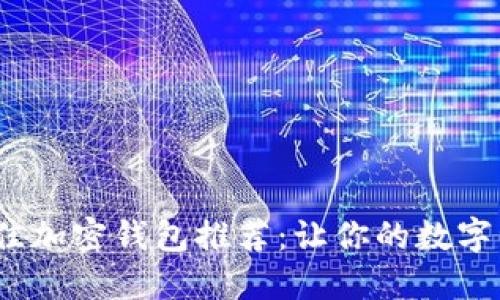 2023年度最佳加密钱包推荐：让你的数字资产安全无忧