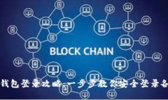 区块链钱包登录攻略：一步步教你安全登录各种