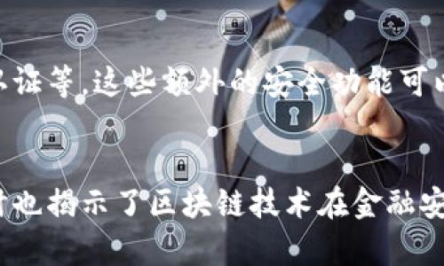   派币助记词的起源与发展历程探析 / 

 guanjianci 派币, 助记词, 区块链, 数字货币 /guanjianci 

引言
在数字货币的世界中，安全性与易用性始终是用户关注的焦点。助记词作为一种简易的数字货币私钥备份方式，逐渐被广泛采用，特别是在一些主流的数字货币钱包中。而派币作为一种新兴的数字货币，其助记词的出现与发展，不仅反映了数字货币技术的进步与演化，同时也为用户提供了更加便利的使用体验。

1. 助记词的定义与功能
助记词，通常是由12到24个随机的单词组成，其目的是为了帮助用户记住和备份他们的私钥。在传统的数字货币钱包中，私钥的保护至关重要，一旦丢失用户将无法访问自己的资产。助记词通过将复杂的私钥转换为易于记忆的短语，大大降低了用户的操作门槛，提升了用户体验。

2. 助记词的历史背景
助记词的概念最早可以追溯到比特币时期。随着区块链技术的发展，越来越多的数字货币与钱包开始采纳这一方式来简化用户的资产管理。虽然最初的助记词方案较为简单，但在技术的进步与用户需求的推动下，助记词的生成与使用也逐渐演变，标准化的BIP39协议便是在这一背景下产生。

3. 助记词在派币中的实现
派币作为一种新兴的数字货币，致力于提升用户的使用体验。在派币的设计中，它采用了助记词作为一项关键功能。具体来说，派币的助记词系统遵循BIP39协议，使得用户可以在钱包创建时自动生成助记词，并且允许他们通过助记词恢复钱包。这一设计不仅确保了私钥的安全性，同时也实现了资产的跨平台管理，用户可以在不同的设备上通过输入助记词恢复资产。

4. 使用助记词的注意事项
尽管助记词为用户的数字货币管理带来了便利，但在使用过程中需要注意一些关键点。首先，用户应该将助记词妥善保管，最好是将其纸质化存储，避免电子设备的丢失或者网络攻击导致的风险。其次，用户需要避免将助记词保存在第三方平台或者与互联网相连的设备中，以减少被盗的风险。此外，务必确保助记词的完整性，任何一个单词的错误输入都可能导致无法恢复钱包。

5. 助记词的未来发展趋势
随着区块链技术的不断成熟，助记词的使用范围也在逐步扩大。未来的助记词系统有可能会结合生物识别技术或者多重签名技术，提升安全性和便捷性。此外，随着用户对数字货币及其钱包安全性的认识增强，助记词的普及程度也有望进一步提高，成为区块链金融生态系统中的标准配置。

6. 常见的问题与解答

问题1：助记词可以重复使用吗？
助记词一般情况下不应该重复使用。助记词是与钱包私钥相对应的，使用同一个助记词会导向同一个钱包，这对于安全性是一个潜在风险。如果用户在多个钱包中使用相同的助记词，就会增加资产被攻击的可能性。此外，在多个平台中使用相同的助记词，任何一个平台发生安全问题，都可能会影响到所有使用该助记词的钱包，因此建议用户为不同钱包生成不同的助记词。

问题2：如何安全地管理助记词？
管理助记词的关键在于保护其不被他人获取。用户应该遵循以下几个安全管理方面的建议。首先，不要将助记词保存在电子设备上，尤其是与互联网连接的设备上，尽量选择纸质化保存。其次，纸质化保存的助记词应放在安全的地方，比如保险柜。此外，有些用户选择将助记词拆分存储，分开成不同部分保存在不同地点，这样即使发生泄露风险，也不会使得整个助记词被破解。

问题3：丢失助记词怎么办？
丢失助记词将导致无法恢复钱包，这是一种非常严重的情况。因此，建议用户在创建钱包时一定要妥善记录和存储助记词。如果不幸丢失了助记词，并且没有其他备份，那么遗憾的是，用户将无法恢复其资产。有些数字货币钱包提供了额外的安全备份方式，比如通过短信或邮箱等，但这些方式也有潜在的风险。因此，重视助记词的存储，妥善管理是非常必要的。

问题4：助记词和私钥有什么区别？
助记词和私钥的关系密切，但它们并不相同。私钥是数字货币钱包中的核心，负责资产的管理与控制。而助记词则是将私钥以一种可读的形式展现出来，便于用户记忆和恢复。助记词的使用规范化后，从助记词中能够通过特定的算法生成对应的私钥，因此用户通过助记词可以间接获取对资产的控制权。在实用层面上，助记词因其易于记忆和存储，通常比私钥更受欢迎。

问题5：助记词丢失后还有其他的恢复方式吗？
在绝大多数情况下，助记词一旦丢失则无法通过其他方式进行恢复。然而，部分新兴的钱包服务在没有助记词的情况下提供了一些额外的安全机制，比如多重签名或双因子认证等。这些额外的安全功能可以在一定程度上减轻单一助记词丢失带来的影响，但仍然不建议将其作为常规的备份方案。

结论
助记词作为数字货币管理的重要工具，其引入和发展无疑极大地便利了用户对资产的管理。对于派币而言，助记词系统的设计与实施不仅反映了其在用户体验上的重视，同时也揭示了区块链技术在金融安全性方面的潜力。未来，随着技术的进步与用户需求的变化，助记词系统有望继续演化，为用户提供更为安全和便利的数字货币管理体验。