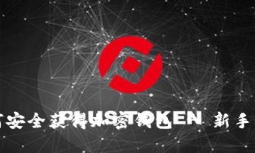 如何安全获得加密钱包 - 新手指南