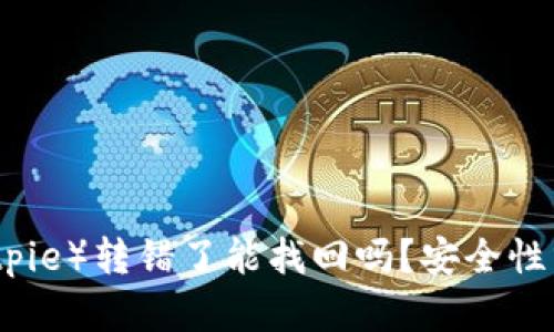 比特派钱包（Bitpie）转错了能找回吗？安全性分析与风险管理