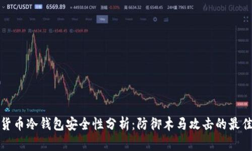 加密货币冷钱包安全性分析：防御木马攻击的最佳实践