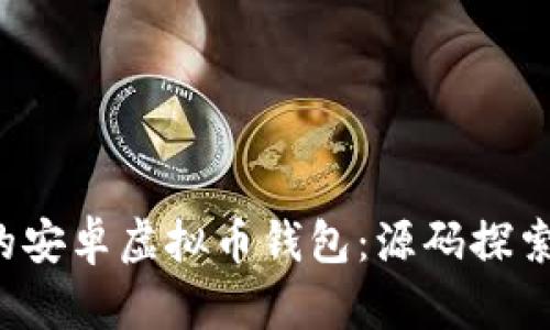  打造自己的安卓虚拟币钱包：源码探索与实用指南