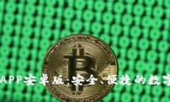 中币下载官方APP安卓版：安全、便捷的数字货币