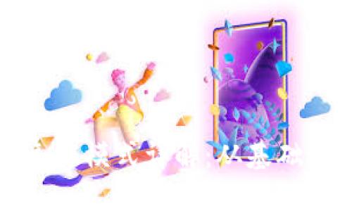 数字货币钱包运作模式详解：从基础概念到实际应用