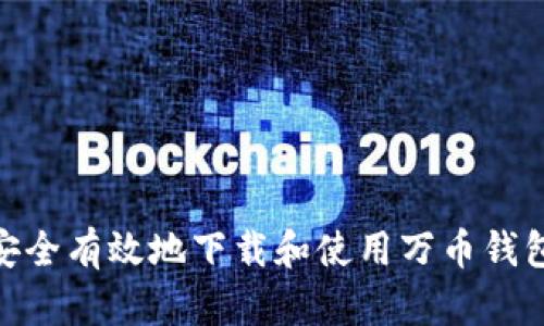 如何安全有效地下载和使用万币钱包App？