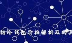 区块链冷钱包价格解析及购买指南