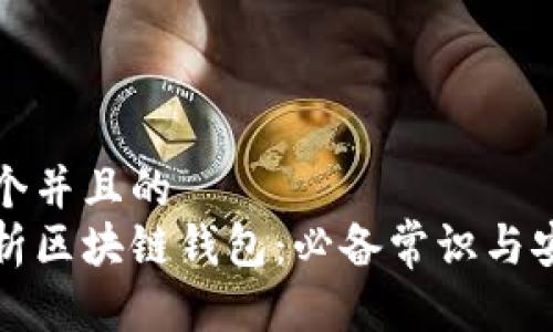 思考一个并且的  
全面解析区块链钱包：必备常识与安全指南