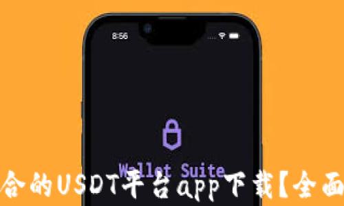 
如何选择适合的USDT平台app下载？全面解析与比较