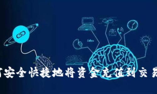 如何安全快捷地将资金充值到交易所？