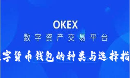 数字货币钱包的种类与选择指南