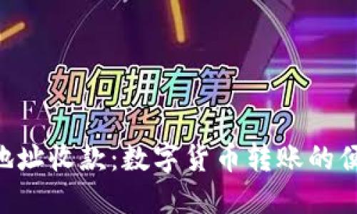 了解U地址收款：数字货币转账的便捷之选