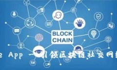 Coincole App - 引领区块链社交网络的未来