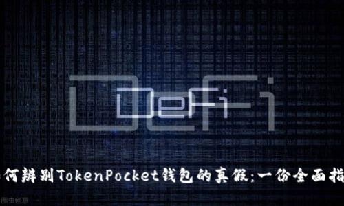 如何辨别TokenPocket钱包的真假：一份全面指南