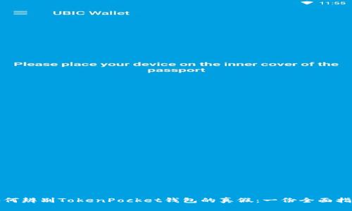 如何辨别TokenPocket钱包的真假：一份全面指南