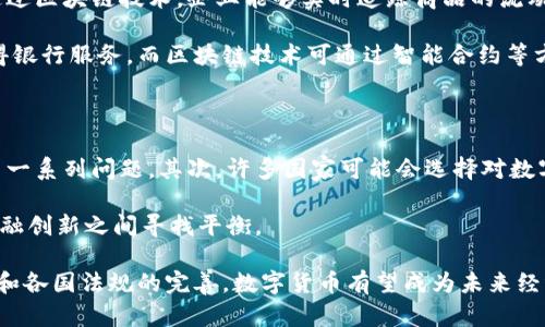 区块链数字货币是什么意思

随着科技的不断进步和数字化时代的到来，区块链及其衍生出的数字货币逐渐成为公众关注的焦点。区块链技术的出现不仅改变了传统金融的运作方式，也推动了全球经济、商业模式乃至生活方式的演变。在探讨区块链数字货币的意义之前，我们需要先了解一些基本概念和背景。

一、区块链技术概述

区块链是一种分布式账本技术，它通过加密方式将信息以区块的形式存储在网络中，各个区块通过链条相连。每个区块包含一定数量的交易记录，并且一旦信息被写入区块，就几乎无法更改，从而保证了数据的不可篡改性和透明性。

区块链的核心特点在于去中心化，意味着没有单一的中心控制机构，而是由全球网络中的参与者共同维护。这种去中心化的特性使得区块链在解决信任问题上具有独特的优势，尤其适用于金融、物流、医疗等对透明性和信任度要求较高的领域。

二、数字货币的定义与特点

数字货币是以电子形式存在的货币，一般是基于区块链技术所发行的加密货币。最著名的数字货币是比特币（Bitcoin），它于2009年由一个化名为中本聪的人发布。数字货币不仅可以用于交易，还可以作为一种资产进行投资。

数字货币的特点包括：第一，去中心化。与传统货币不同，数字货币不依赖于中央银行发行和管理，用户可以直接进行交易；第二，匿名性。用户在交易时可以不暴露个人身份，保护隐私；第三，跨国界交易便利。数字货币的流通没有国界限制，可以快速便捷地进行国际交易；第四，防止通货膨胀。大多数数字货币的总量是有限的，例如比特币的总量为2100万，这意味着它们具有防通胀的能力。

三、区块链数字货币的运作机制

区块链数字货币的运作主要依赖于区块链技术，其过程主要分为以下几个步骤：

1. **交易发起**：用户提交交易请求，将所需的交易信息（如转账金额、接收方地址等）发送到区块链网络。

2. **交易验证**：网络中的节点（即矿工）对其进行验证，确认发起者有足够的余额，并且交易信息合法。

3. **打包交易**：经过验证的交易将被打包进一个新的区块中，准备添加到区块链上。

4. **区块添加**：新的区块会经过全网节点的共识机制（如工作量证明或权益证明）来添加到现有的区块链上，使交易信息永久记录。

5. **节点同步**：一旦新的区块被添加，网络中的所有节点将会同步更新，为所有参与者提供最新的交易数据。

四、区块链数字货币的优势与挑战

区块链数字货币在促进经济发展及金融服务创新方面展现出巨大的潜力，但同样面临着许多挑战和风险。

优势方面，首先是提高效率，减少中介。传统金融系统中，跨境支付需要通过多家金融机构，耗时长且费用高。而数字货币允许用户直接进行点对点交易，显著提高了交易效率；其次是降低费用，用户可以以更低的交易成本完成支付；最后是赋予用户控制权，用户拥有自己资产的完全控制权，不再依赖于银行等机构。

然而，区块链数字货币也面临不少挑战，例如法律监管问题，由于大部分国家尚未建立完善的法律框架来监管数字货币交易，因此存在洗钱、诈骗等风险；市场波动大，数字货币价格极其不稳定，对投资者而言风险较高；技术安全隐患，黑客攻击、钱包丢失等问题可能导致用户资产损失。

五、区块链数字货币的未来发展趋势

区块链数字货币的未来发展将会如何，在不同领域和国家可能会有所不同。但总体趋势显示，区块链数字货币仍将继续引领金融科技的发展方向。随着技术的不断进步和市场的成熟，更多的国家将会制定相应的法律法规来支持数字货币的发展，并促进其合法合规运作。

此外，各大金融机构对于区块链和数字货币的探索也愈加深入，许多传统金融企业开始进行区块链技术的试点应用，可以预见，未来将出现更多基于区块链的金融产品和服务。同时，各国央行也在积极探索央行数字货币（CBDC），以应对数字货币带来的挑战。

六、相关问题探讨

在理解区块链数字货币的过程中，可能会有以下几个相关问题需要深入探讨：

ul
li区块链数字货币的安全性如何保障？/li
li数字货币与法定货币的区别和联系是什么？/li
li数字货币如何影响传统金融行业？/li
li区块链技术如何促进经济发展？/li
li未来数字货币的监管方向会是什么？/li
/ul

七、问题一：区块链数字货币的安全性如何保障？

安全性是区块链数字货币发展过程中的一个重要议题。首先，区块链本身就具备高度的安全性，其去中心化的特性使得很难通过单点攻击来篡改数据。此外，区块链中的每个交易都会经过多个节点的验证，确保交易的真实性和有效性。

其次，加密技术在数字货币的安全保障中起到了基础性作用。数字货币的交易和存储均采用复杂的加密算法，如SHA-256等，使得即使黑客获取到了数据，也很难解密。此外，用户在管理自己的数字资产时，可以通过设置强密码、启用双重验证等方式加强安全性。

然而，仅仅依靠技术手段并不足以完全消除安全风险。例如，钱包管理不善可能导致资产被盗，交易所安全漏洞也可能导致用户资金损失。因此，用户在选择交易平台时应选择具备良好信誉的机构，并采取适当的安全措施。

八、问题二：数字货币与法定货币的区别和联系是什么？

数字货币与法定货币的最大区别，在于后者是由国家或央行发行并受到法律保障的货币，而数字货币则是基于区块链技术由第三方开发的一种非实体货币。法定货币的价值在于国家的信用，而数字货币通常是基于市场供需决定的。

尽管如此，数字货币与法定货币之间并不是完全对立的关系。随着数字货币的不断发展，许多国家开始意识到数字货币对传统金融体系的影响，并探索与法定货币的结合。例如，中国央行已开始研发数字人民币，以推动法定货币数字化进程，这显示了数字货币与法定货币之间日益模糊的界限。

九、问题三：数字货币如何影响传统金融行业？

数字货币的兴起对传统金融行业造成了深远的影响，首先是加剧竞争。数字货币的去中心化特性使得金融交易的成本降低，很多传统金融机构不得不降低手续费以保持竞争力。这对于用户而言，意味着更多的选择和更低的成本。

其次，传统金融机构开始关注并尝试接受数字货币支付，不少银行和支付公司已经推出了支持数字货币交易的服务，以满足用户需求。此外，许多金融科技公司也积极开发基于区块链技术的新产品，如去中心化金融（DeFi）等，正在重新定义金融服务的边界。

十、问题四：区块链技术如何促进经济发展？

区块链技术的应用在推动经济发展方面展现出巨大的潜力。首先，区块链提供了透明和可追溯的交易记录，这对供应链管理、物流、农业等行业的商业模式转型至关重要。通过区块链技术，企业能够实时追踪商品的流动，从而提高效率，降低成本。

其次，区块链技术可以实现更开放的金融体系，使得更多的人群能够参与到金融服务中。这在发展中国家表现得尤为明显，许多人由于缺乏信用记录或财务历史而无法获得银行服务，而区块链技术可通过智能合约等方式，降低融资门槛，提高金融普惠性。

十一、问题五：未来数字货币的监管方向会是什么？

未来数字货币的监管方向仍在不断演变之中，主要体现在以下几个方面：首先，各国政府或央行将致力于建立更完善的法律框架，以解决数字货币带来的洗钱、逃税、安全等一系列问题。其次，许多国家可能会选择对数字货币交易所实施严格监管，不仅要求其注册、备案，还需实施与传统金融相同的信息披露义务。

此外，一些国家已开始探索央行数字货币（CBDC），通过发掘数字货币的优势，同时规避风险。这表明，在未来的监管实践中，政府将在保障金融安全、维护市场秩序与促进金融创新之间寻找平衡。

总结来说，区块链数字货币作为一种新兴的金融形式，具有广阔的前景，不仅改变了传统的交易方式，也在全球范围内带来了深刻的经济与社会变革。随着技术的不断发展和各国法规的完善，数字货币有望成为未来经济与金融的重要组成部分。