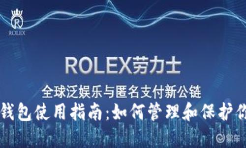 区块链监控钱包使用指南：如何管理和保护你的数字资产