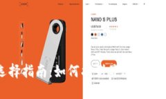 以太坊钱包选择指南：如何找到最适合你的以太