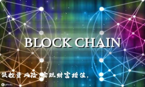 baioti2023年最火的加密货币分析与展望/baioti
加密货币, 比特币, 以太坊, 狗狗币, 市场趋势/guanjianci

在过去十年中，加密货币作为一种新兴的数字资产类型，已经吸引了大量投资者和普通用户的关注。随着区块链技术的发展和普及，越来越多的人开始了解和投资加密货币。2023年已经迎来了不少新的市场变化，因此了解当前最火的加密货币，对于投资者和用户来说都显得尤为重要。

在本文中，我们将深度分析2023年最火的加密货币，探讨它们的市场表现、技术特点以及未来的发展潜力。同时，我们也会解答一些相关问题，帮助大家更全面地了解加密货币的动态和趋势。

一、2023年最火的加密货币概述

2023年，加密货币市场的表现相较于往年波动较大，但一些主流货币依旧保持了强大的市场地位。对于投资者来说，了解这些货币的特性和市场表现是至关重要的。

1. 比特币（Bitcoin, BTC）
作为第一种加密货币，比特币的市场占有率仍然高达40%以上。比特币是由中本聪（Satoshi Nakamoto）于2009年推出的，其去中心化特性和抗审查能力使其成为许多投资者的首选。同时，比特币的供给量上限为2100万个，使它在一定程度上具备了抗通胀的特性。作为“数字黄金”，比特币常常被用作价值储藏和保值的工具。

2. 以太坊（Ethereum, ETH）
以太坊是第二大加密货币，其核心特点是智能合约。自2015年推出以来，以太坊不仅支持交易，更多的是为去中心化的应用程序提供支持。2023年，以太坊推出了2.0版本，改善了网络的安全性和可扩展性，使其更加适合大规模使用。

3. 狗狗币（Dogecoin, DOGE）
狗狗币是一种开源的加密货币，最初是作为网络恶搞而创建的。但近年来，由于社交网络的普及和名人效应，狗狗币的价格受到了极大关注。在亿万富翁伊隆·马斯克的引导下，狗狗币成为了一种流行的交易资产和打赏手段。

4. 币安币（Binance Coin, BNB）
作为币安交易所的本地货币，币安币不仅可以用作交易手续费的减免，还可以参与币安的各种金融产品，具备一定的实用价值。由于币安交易所的市场占有率较高，BNB的需求也随之增加，吸引了众多投资者。

二、加密货币的潜力与风险

虽然加密货币的市场潜力巨大，但风险同样不容忽视。价格波动大、监管风险、市场竞争等因素都可能对投资者造成影响。在投资之前，应当对加密货币有足够的了解。

三、加密货币投资的策略和建议

对于新手而言，在加密货币投资时应选择知名的平台进行交易，做好资产配置，分散投资风险。同时，保持对市场趋势的敏感，及时调整投资策略也是必不可少的。

四、技术趋势和未来展望

加密货币及其背后的区块链技术正在不断发展。随着更多的应用场景被挖掘，如去中心化金融（DeFi）、非同质化代币（NFT）等，未来加密货币将迎来新的发展机遇。

五、加密货币的安全性与选择

在选择加密货币时，投资者需关注项目的技术背景、团队实力以及社区支持。此外，采用冷钱包存储等安全措施也是确保资产安全的关键。

问题讨论

1. 如何判断一项加密货币是否值得投资？

判断一项加密货币是否值得投资，关键在于对其背后技术和应用前景的了解。我们可以从几个方面进行考量：

首先，了解该加密货币的项目背景，包括创始团队、技术支持及市场定位。一个有实力的团队和清晰的项目目标是其成功的重要保证。

其次，关注该加密货币的市场表现和流动性。如果市场反应积极，且投资者对其持久关注，说明它在市场上具备一定的价值和影响力。

最后，分析该加密货币的竞争优势。是否有独特的技术突破，是否能够解决现有问题，都是我们需要考虑的。

2. 加密货币的波动性对投资者有哪些影响？

加密货币的高波动性给投资者带来的影响主要体现在以下几个方面：

首先，波动性导致资产价值的不确定性。持有加密货币的投资者可能在短时间内经历巨大收益或损失，这种不确定性在心理上对投资者的承受能力提出了更高的要求。

此外，高波动性也影响了投资决策。许多投资者难以判断最佳的入场和出场时机，这可能导致错过最佳投资机会，或在不适合的时机做出决策。

综上所述，波动性使得加密货币投资相较于传统资产更具风险，但同时也提供了更多的交易机会，投资者需根据自身风险承受能力来制定策略。

3. 选择哪个交易平台进行加密货币交易？

选择合适的交易平台是每位投资者必须面对的任务。以下是选择交易平台时应考虑的几个因素：

首先，平台的安全性极为重要。投资者应选择有良好信誉及多重安全措施的平台，以保障资产安全。

其次，平台提供的可交易资产范围以及交易手续费也是需要关注的要点。一个好的平台应能提供多种货币的选择，并有合适的手续费政策。

此外，用户体验和技术支持也是评估平台的重要指标。一个易于使用、响应迅速的交易平台，能为投资者提供较好的操作体验。

4. 加密货币投资会受到哪些法律法规的影响？

加密货币的投资受各国法律法规的监管，具体包括但不限于税率、法规合规性等问题。不同国家对加密货币的态度截然不同，这带来了一些复杂性。

在某些国家，加密货币受到严格监管，投资者需遵循相关法律法规，确保合规操作；而另一些国家则对一般投资者比较宽松，这可能会吸引更多人参与。投资者在进行跨国交易时，需要了解所在国的法律环境，并做好合规性工作。

5. 如何保持对加密货币市场的敏感度？

保持对加密货币市场敏感度的关键在于信息获取。投资者应养成定期关注市场动态的习惯，以下是一些建议：

首先，订阅相关的加密货币媒体以及专业分析师的资讯，通过阅读文章、观看视频等方式了解市场变化。

其次，加入加密货币的社区和论坛，如 Reddit 上的相关讨论版，获取不同投资者的意见和经验分享。

最后，使用技术分析工具，研究市场趋势，以及掌握各种技术指标，能帮助投资者在市场上更具先见之明。

综上所述，加密货币市场波动巨大，投资者需不断更新自己的知识储备，以应对多变的市场环境。同时，要通过合理的投资策略与风险控制，降低投资风险，实现财富增值。