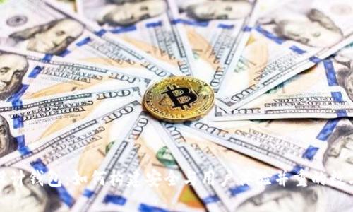 数字货币原型设计钱包：如何构建安全与用户体验并重的数字资产管理工具