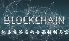 波场钱包多重签名的全面解析与实践指南