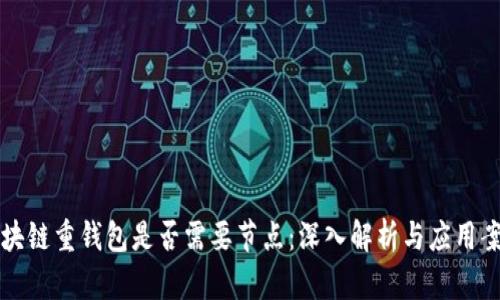 区块链重钱包是否需要节点：深入解析与应用案例