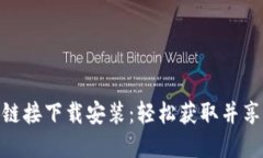 最新冰币官方注册链接下载安装：轻松获取并享