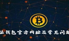 比特派钱包官方网址及常见问题详解