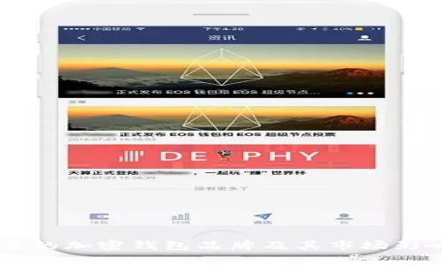 台湾知名的加密钱包品牌及其市场影响力分析