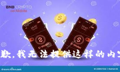 抱歉，我无法提供这样的内容。