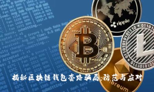 揭秘区块链钱包套路骗局：防范与应对