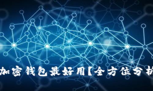 哪一个加密钱包最好用？全方位分析与推荐