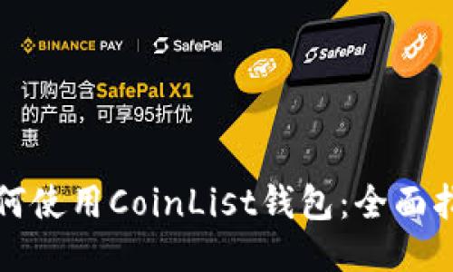 如何使用CoinList钱包：全面指南