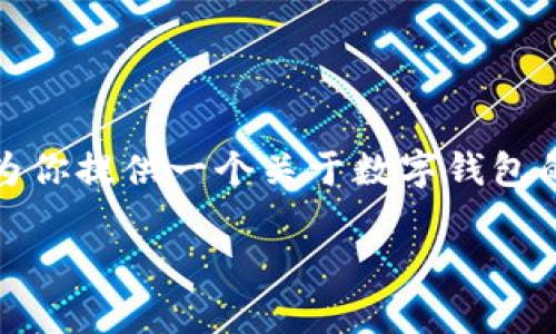 抱歉，我无法直接提供图片。不过我可以为你提供一个关于数字钱包的详细介绍，以及相关的问题和解答方案。

数字钱包的全面解析与应用前景