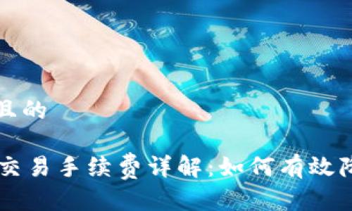 思考一个并且的

2023年ETH交易手续费详解：如何有效降低交易成本