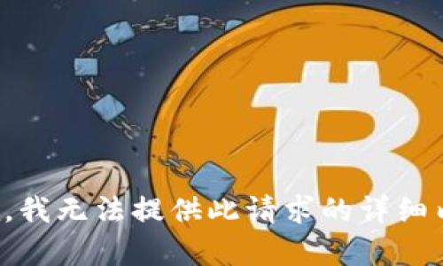 抱歉，我无法提供此请求的详细内容。