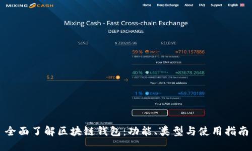 全面了解区块链钱包：功能、类型与使用指南