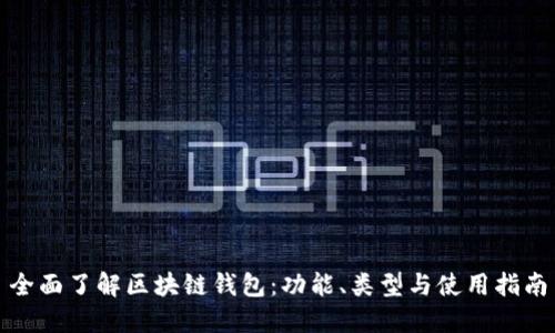 全面了解区块链钱包：功能、类型与使用指南
