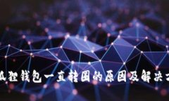 小狐狸钱包一直转圈的原因及解决方法