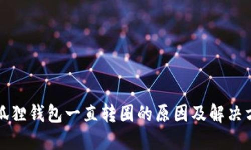 小狐狸钱包一直转圈的原因及解决方法