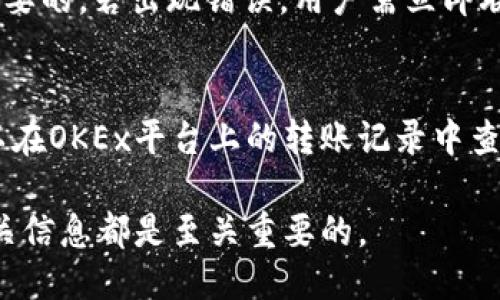    OKEx钱包币转出指南：安全高效的操作步骤  / 

 guanjianci  OKEx, 钱包, 转币, 数字货币  /guanjianci 

在数字货币迅速发展的时代，越来越多的人开始接触并使用各种虚拟货币交易平台。而OKEx作为全球领先的数字资产交易平台之一，其钱包功能为用户提供了极大的便利性。本文将详细介绍如何将钱包中的数字货币转出，确保你能顺利、安全地完成交易。

一、了解OKEx钱包
在开始之前，我们首先要理解OKEx钱包的基本功能和特性。OKEx钱包是OKEx交易平台提供的一个安全存储数字资产的工具。用户可以在钱包中存存取价值数以千计的数字货币，进行存储、交易及转账等操作。OKEx钱包支持多种主流数字货币，如比特币（BTC）、以太坊（ETH）、莱特币（LTC）等。

钱包的安全性也是用户十分关心的问题，OKEx采用多重安全措施来保护用户的资产，包括冷钱包存储、双因素认证（2FA）等。这些安全措施确保了用户的数字资产在存储和转帐过程中的安全性。

二、确定转出币种及数量
在进行币种转出之前，用户需要先确定想要转出的币种及数量。自我评估一下当前钱包中的资产情况，然后决定转出哪些币和转出数量。每种数字货币具有不同的转账手续费和处理时间，因此用户应考虑这些因素以避免不必要的损失。

为了确保一切顺利，建议用户在开始转出之前先做一些必要的准备工作，例如：
ul
    li确认目标地址：转出时需要输入目标地址，因此确认这一点至关重要。错误地址将导致资金损失。/li
    li了解转账费用：不同币种的转账手续费不一样，用户应提前了解和预算。/li
    li做好资金规划：如果你计划频繁转账，考虑制定一份资金规划以更好管理资产。/li
/ul

三、如何将币转出OKEx钱包
以下是从OKEx钱包转出数字货币的详细步骤：

h4步骤1：登录OKEx账户/h4
首先，用户需要登录其OKEx账户。在登录过程中，请确保使用安全的网络环境，并保护好你的用户名和密码。

h4步骤2：进入钱包界面/h4
登录后，在主页或者个人账户界面中寻找“钱包”选项，点击进入钱包管理界面。此界面展示了用户的所有数字货币资产及其余额。

h4步骤3：选择要转出的币种/h4
在钱包界面，选择你想要转出的数字货币。点击该币种后，可以看到“转出”按钮，点击进入转账界面。

h4步骤4：填入必要信息/h4
在转账页面，输入目标地址、转出数量等信息。务必仔细核对目标地址，确保其准确无误。错误的目标地址可能导致资产的永久损失。

h4步骤5：确认转账/h4
在填写完所有信息后，系统会显示转账的手续费和预计到账时间。确认无误后，点击“确认”以完成转账。

h4步骤6：记录交易凭证/h4
一旦确认转账成功，系统会生成一份交易凭证，建议用户保存这份凭证，以备后续查账或可能的纠纷。

四、转出后的注意事项
转出数字货币后，用户需要关注以下几点：
ul
    li等待到账：不同币种的转账时间有所不同，用户需耐心等待资金到账。/li
    li记录交易信息：保留转账记录，以便日后查询和确认。/li
    li安全防护：注意你的数字资产的安全，使用安全的设备和网络环境。/li
/ul

五、常见问题解答

h4问题1：OKEx钱包如何确保安全性？/h4
用户在使用OKEx钱包时，安全性是首要考虑的问题。OKEx采取了多重安全防护措施，包括冷存储技术、双因素认证、防止DDoS攻击以及监控异常交易行为等。冷存储是将大部分资产存于脱离互联网的地方，防止黑客攻击。双因素认证则通过要求用户提供其他身份验证信息来进一步增强账户的安全性。

h4问题2：转出失败的原因及解决办法是什么？/h4
如果你在转出过程中遇到失败的情况，可能是由于网络延迟、目标地址错误、余额不足或系统故障等原因。常见的处理方式包括：检查网络连接，确保目标地址无误，确认余额是否足够，重试操作，或联系客服寻求帮助。

h4问题3：转出数字货币时需要支付手续费吗？/h4
是的，转出数字货币通常需要支付一定的手续费。手续费的具体数额取决于转出币种和网络的拥堵程度。在转账页面，系统会显示这笔手续费。用户可以在转账前了解并确认这一费用以避免出现意外情况。

h4问题4：转账后能否撤销？/h4
在绝大多数情况下，一旦转账请求得到确认，交易便无法撤销。这是因为区块链技术的不可逆性。因此，在转账前确认一切信息是极其重要的。若出现错误，用户需立即联系目标方以寻求助，但能否追回资金并不保证。

h4问题5：转账等待时间是什么？/h4
转账的等待时间因币种而异。例如，比特币的确认时间可能在30分钟到数小时不等，而以太坊相对较快，通常在几分钟内完成。用户可以在OKEx平台上的转账记录中查询状态。

通过以上详细的指南，相信用户可以顺利地将数字货币从OKEx钱包中转出。无论是进行投资还是其他用途，掌握安全的操作技巧和相关信息都是至关重要的。